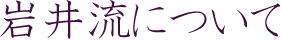 岩井流について