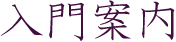 入門案内