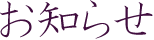 お知らせ
