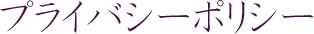 プライバシーポリシー