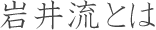 岩井流とは