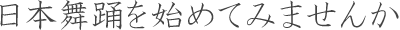 日本舞踊を始めてみませんか