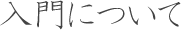 入門について